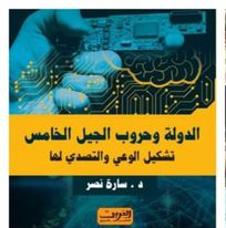 الدولة وحروب الجيل الخامس :تشكيل الوعي والتصدي لها