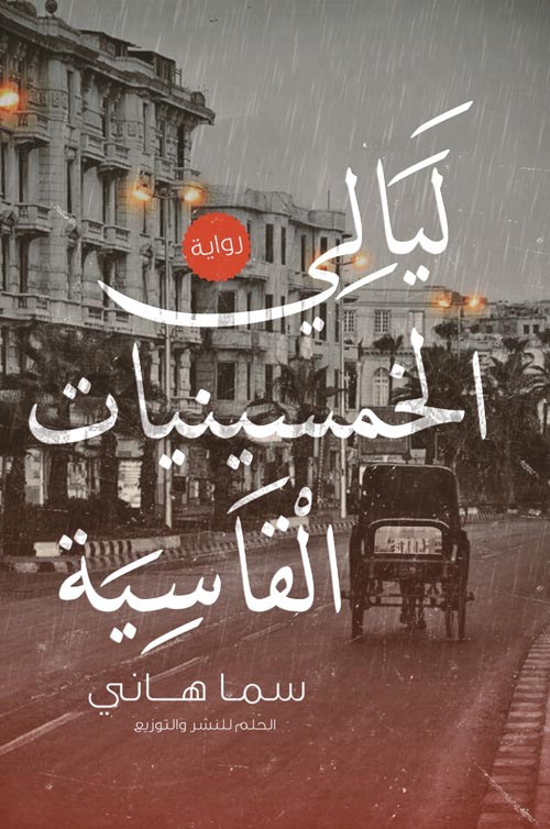 ليالي الخمسينيات القاسية