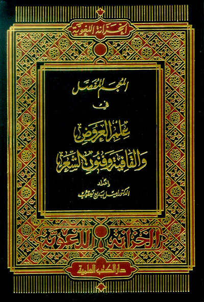 المعجم المفصل في علم العروض و القافية و فنون الشعر