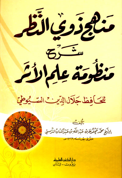 منهج ذوي النظر شرح منظومة علم الأثر للحافظ جلال الدين السيوطي