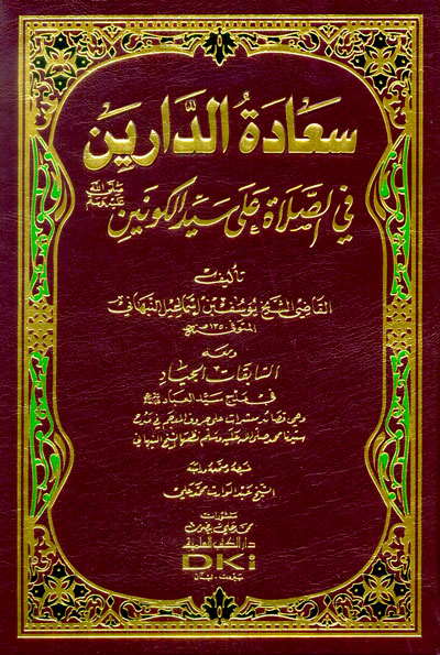 سعادة الدارين في الصلاة على سيد الكونين (ص) (أصفر)