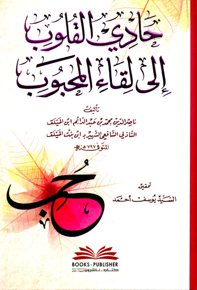 حادي القلوب إلى لقاء المحبوب