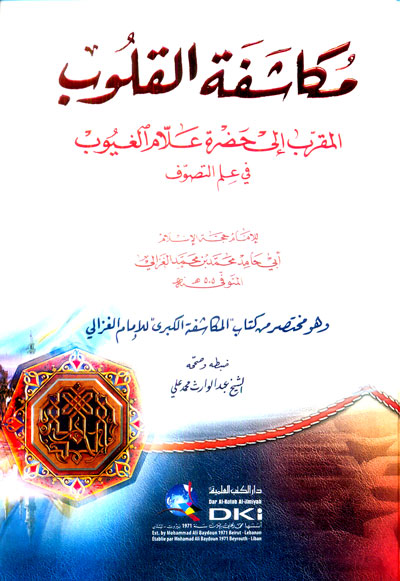 مكاشفة القلوب المقرب إلى حضرة علام الغيوب في علم التصوف وهو (مختصر من كتاب المكاشفة الكبرى للغزالي)