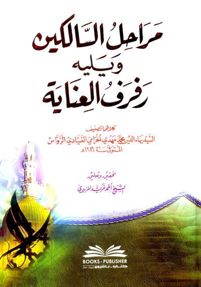 مراحل السالكين ويليه (رفرف العناية)