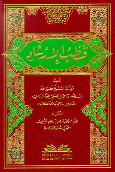 قطب الإرشاد