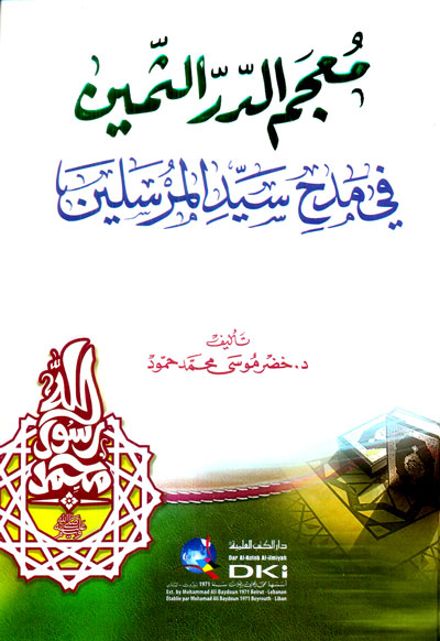 معجم الدر الثمين في مدح سيد المرسلين (ص)