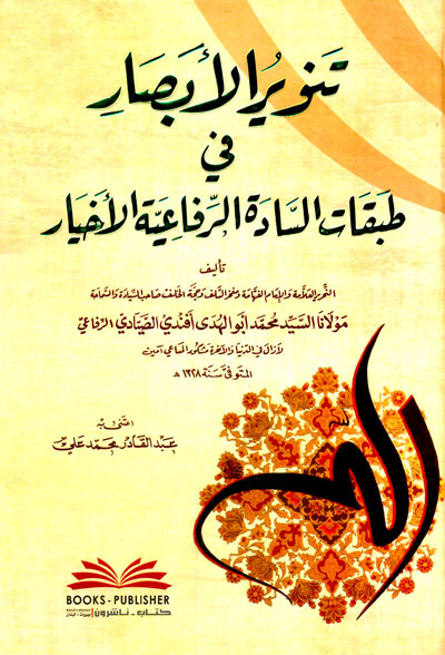 تنوير الأبصار في طبقات السادة الرفاعية الأخيار