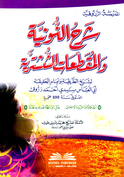 شرح النونية والمقطعات الششترية (المدرسة الزروقية)