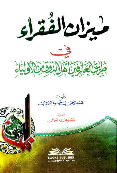 ميزان الفقراء في طريق العارفين أهل الذوق من الأولياء