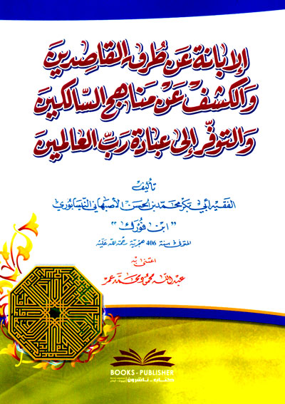 الإبانة عن طرق القاصدين و الكشف عن مناهج السالكين و التوفر إلى عبادة رب العالمين