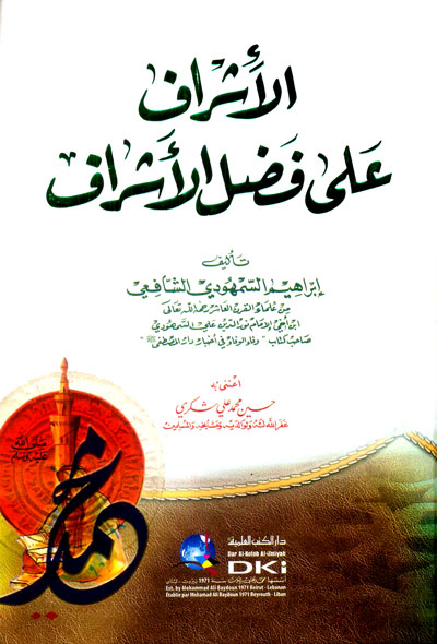 الأشراف على فضل الأشراف