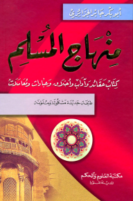 منهاج المسلم مشكول شكلا كاملا - كرتونيه (ابيض) لونان