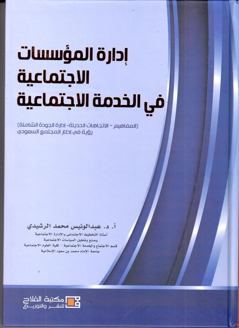 إدارة المؤسسات الاجتماعية في الخدمة الاجتماعية