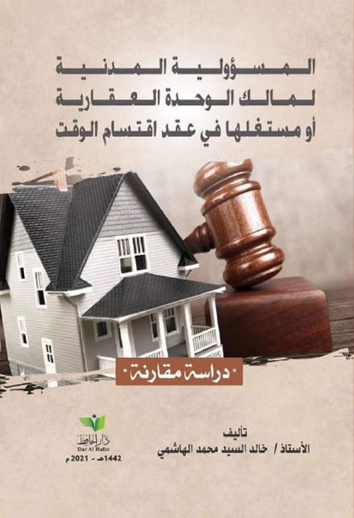 المسؤولية المدنية لمالك الوحدة العقارية أو مستغلها في عقد اقتسام الوقت - دراسة مقارنة
