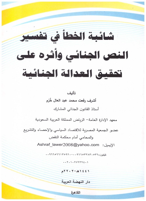 شائبة الخطا في تفسير النص الجنائي واثره على تحقيق العدالة الجنائية