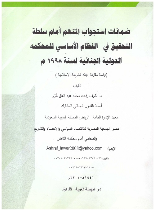 ضمانات استجواب المتهم امام سلطة التحقيق