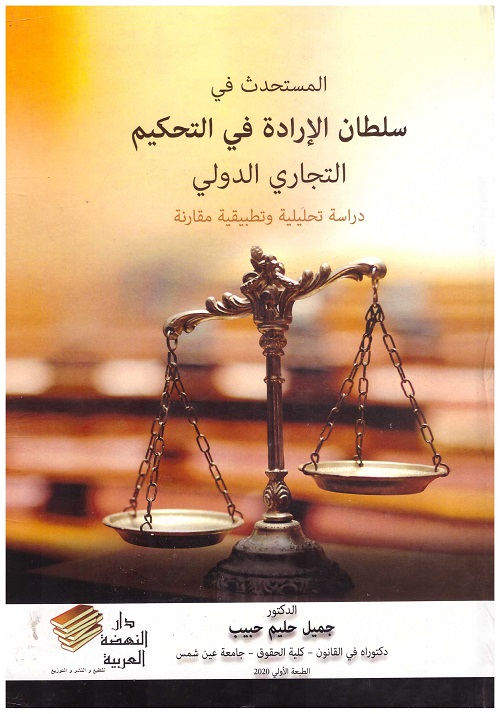 المستحدث في سلطان الارادة في التحكيم التجاري الدولي :دراسة تحليلية وتطبيقية مقارنة