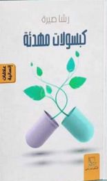 كبسولات مهدئة