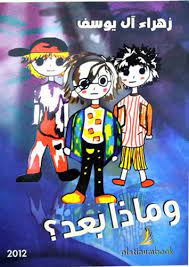 وماذا بعد ؟