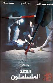 القتلة المتسلسلون