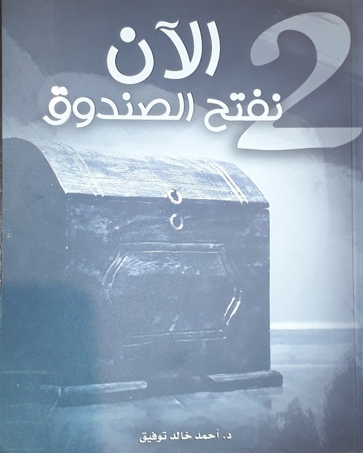 الآن نفتح الصندوق ج2