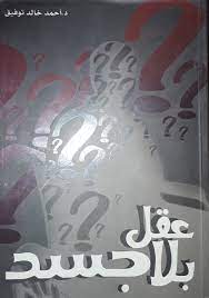 عقل بلا جسد