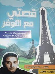 قصتي مع اللوفر