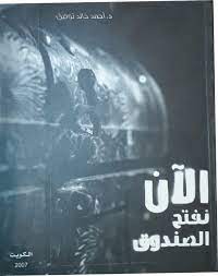 الآن نفتح الصندوق ج1