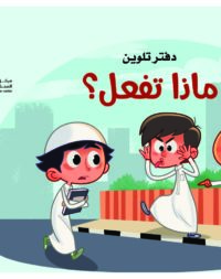 دفتر تلوين - الأولاد - ماذا تفعل