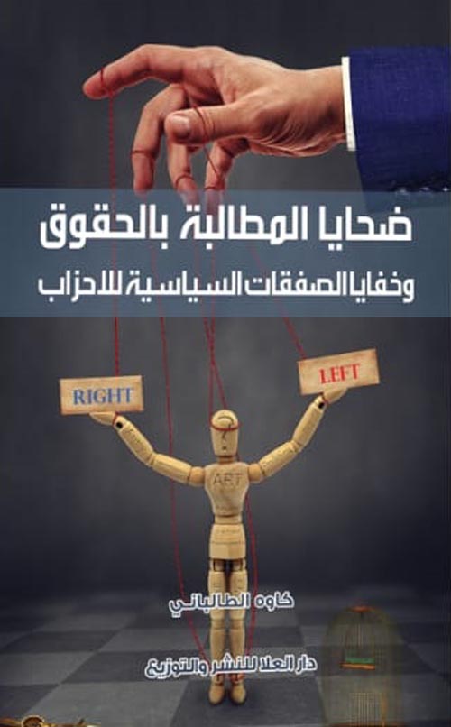 ضحايا المطالبة بالحقوق وخفايا الصفقات السياسية للأحزاب