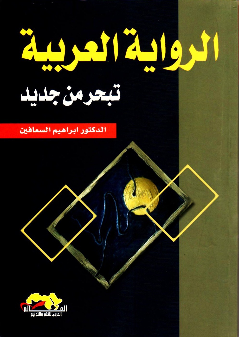الرواية العربية تبحر من جديد