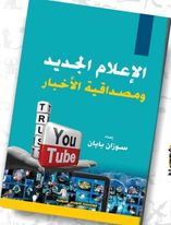 الإعلام الجديد ومصداقية الأخبار