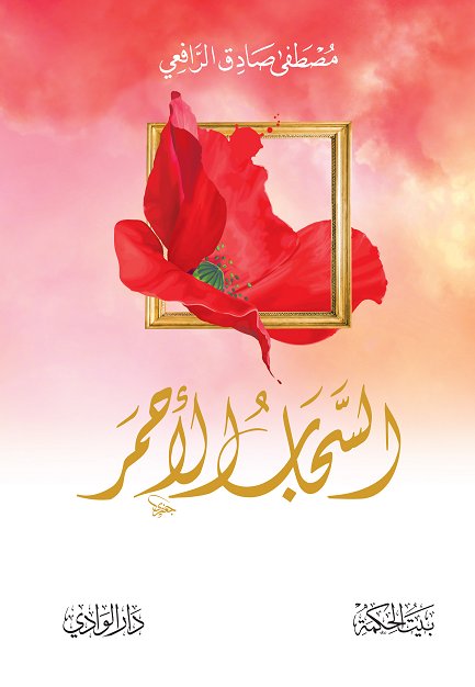 السحاب الأحمر