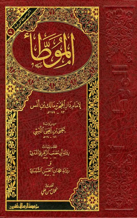 موطأ الإمام مالك (رواية يحيى بن يحيى الليثي)