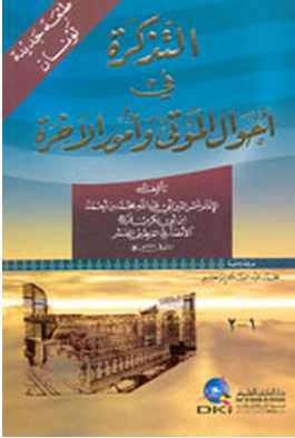التذكرة في أحوال الموتى وأمور الآخرة - ورق أصفر