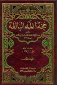 حجة الله البالغة : 1-2