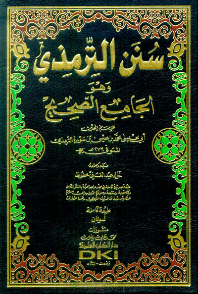 سنن الترمذي (الجامع الصحيح) دون الفهارس