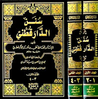 سنن الدارقطني : مع الفهارس 1-2