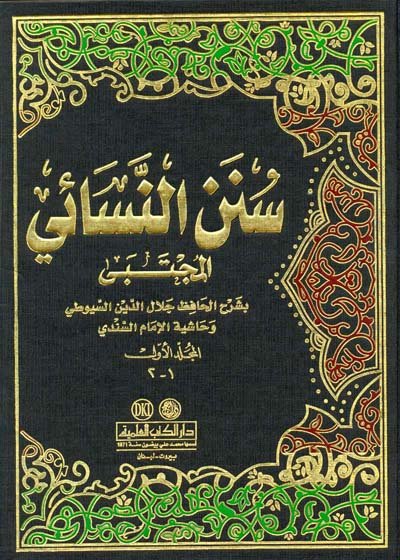 سنن النسائي : المجتبى 1-5 مع الفهارس