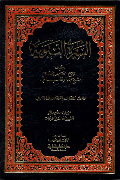 السيرة النبوية : للنجار