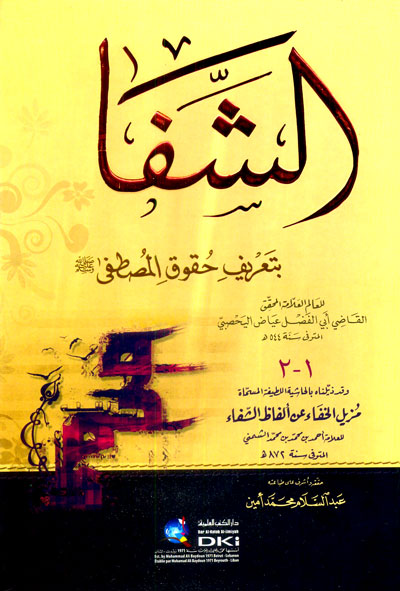 الشفا بتعريف حقوق المصطفى صلى الله عليه وسلم. وبذيله مزيل الخفا عن ألفاظ الشفا للشميني
