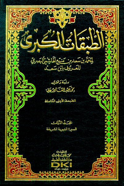 الطبقات الكبرى ابن سعد - دون الفهارس