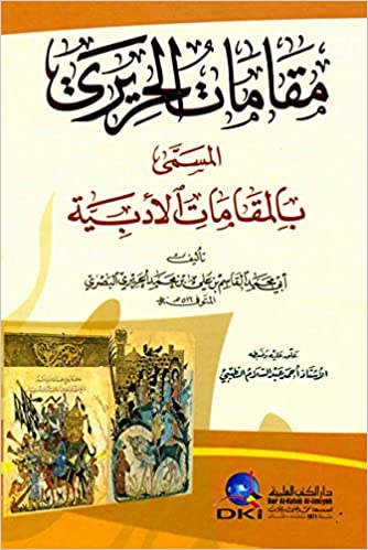 مقامات الحريري (المقامات الأدبية)