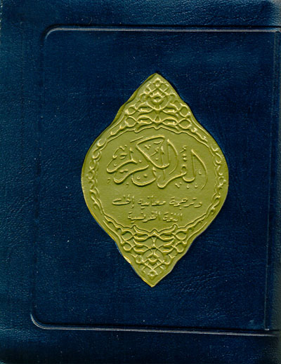 ترجمة معاني القرآن : فرنسي - شموا  = Le Saint Coran et la traduction en langue francaise du sens de ses versets