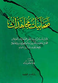 صحابيات مجاهدات