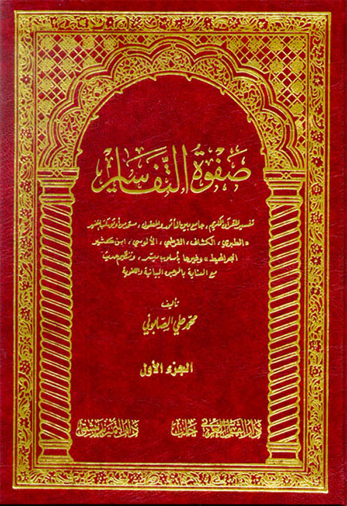 صفوة التفاسير 1/3 لونان