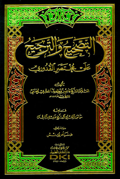 التصحيح والترجيح : على مختصر القدوري - شموا