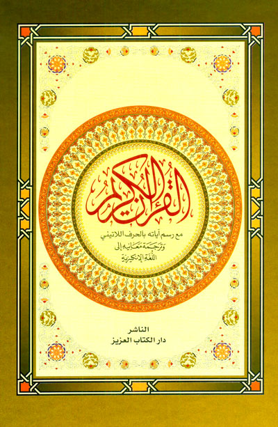 ترجمة معاني القرآن : عربي - إنكليزي - لاتيني :  لونان = THE HOLY QUR'AN (ARABIC/ENGLISH/LATIN)
