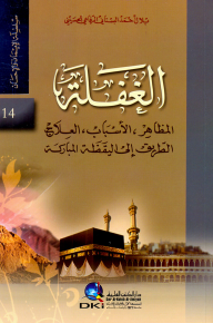 الغفلة : المظاهر، الأسباب، العلاج، الطريق إلى اليقظة المباركة (الجزء الرابع عشر)