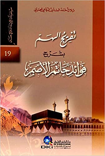 تفريج الهم بشرح فوائد حاتم الأصم